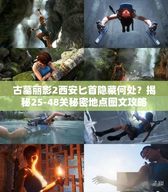 古墓丽影2西安匕首隐藏何处？揭秘25-48关秘密地点图文攻略
