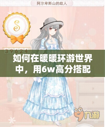 如何在暖暖环游世界中，用6w高分搭配攻略重逢阿尔卑斯山的故人？