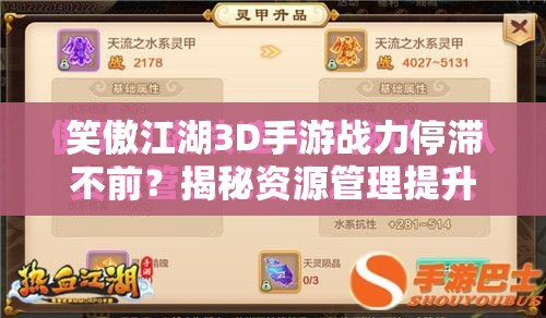笑傲江湖3D手游战力停滞不前？揭秘资源管理提升技巧攻略！