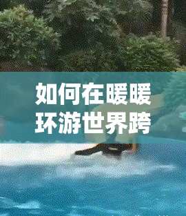 如何在暖暖环游世界跨国事件中，搭配出惊艳6万高分的秘诀是什么？