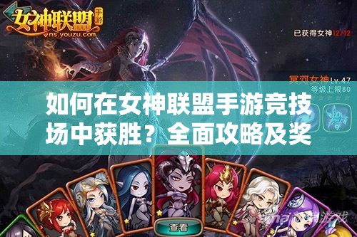 如何在女神联盟手游竞技场中获胜？全面攻略及奖励详解揭秘！