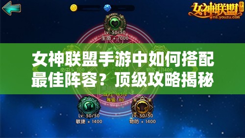 女神联盟手游中如何搭配最佳阵容？顶级攻略揭秘悬念！