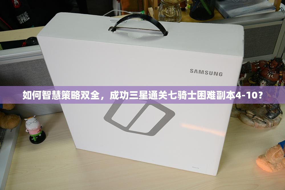 如何智慧策略双全，成功三星通关七骑士困难副本4-10？
