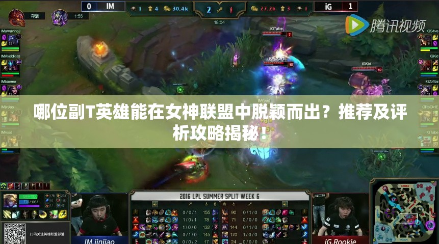 哪位副T英雄能在女神联盟中脱颖而出？推荐及评析攻略揭秘！