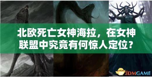 北欧死亡女神海拉，在女神联盟中究竟有何惊人定位？