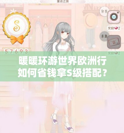 暖暖环游世界欧洲行如何省钱拿S级搭配？未来玩法将有何革命性变化？