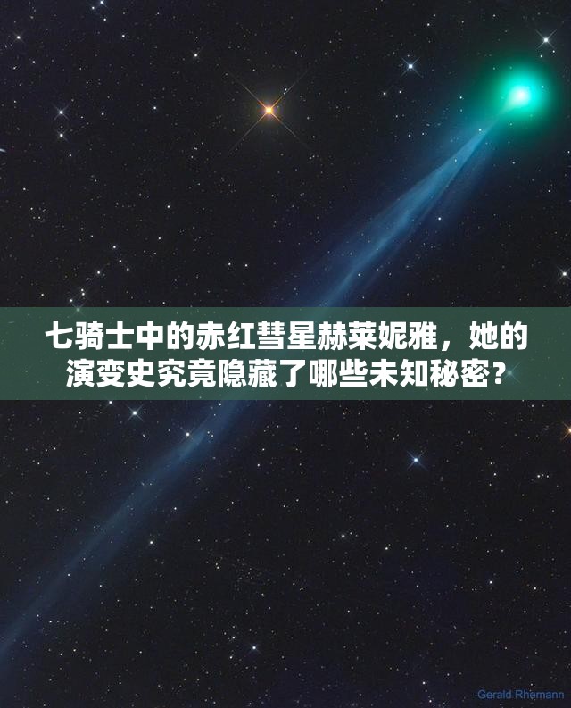七骑士中的赤红彗星赫莱妮雅，她的演变史究竟隐藏了哪些未知秘密？