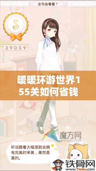 暖暖环游世界155关如何省钱S级搭配？寺庙之旅的时尚秘诀！