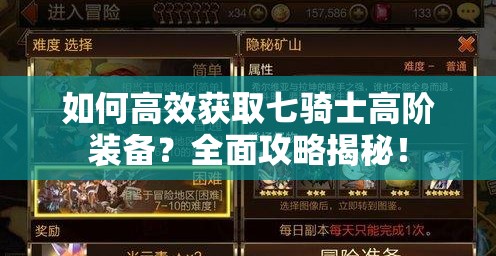 如何高效获取七骑士高阶装备？全面攻略揭秘！