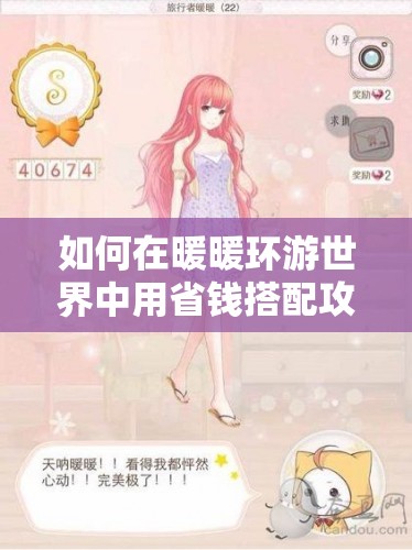 如何在暖暖环游世界中用省钱搭配攻略轻松通过泰式按摩S级挑战？