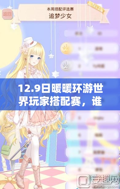 12.9日暖暖环游世界玩家搭配赛，谁的高分秀将惊艳全场？