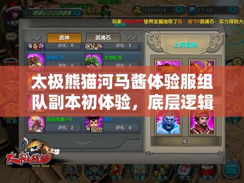 太极熊猫河马酱体验服组队副本初体验，底层逻辑与操作映射有何惊喜？