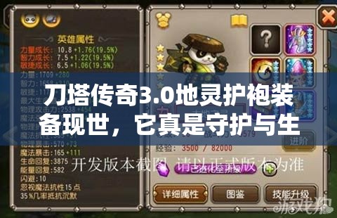 刀塔传奇3.0地灵护袍装备现世，它真是守护与生存的终极奥义吗？