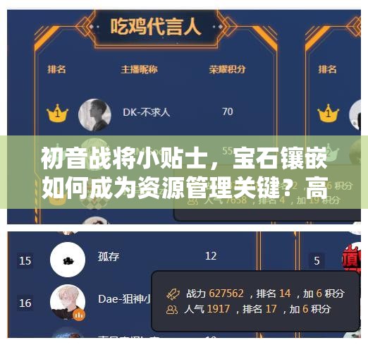 初音战将小贴士，宝石镶嵌如何成为资源管理关键？高效利用策略揭秘！