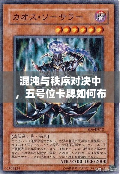 混沌与秩序对决中，五号位卡牌如何布局才能扭转战局？揭秘心得！