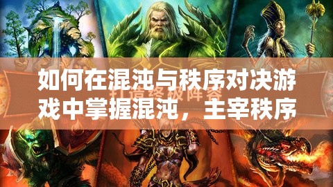 如何在混沌与秩序对决游戏中掌握混沌，主宰秩序成为新手霸主？