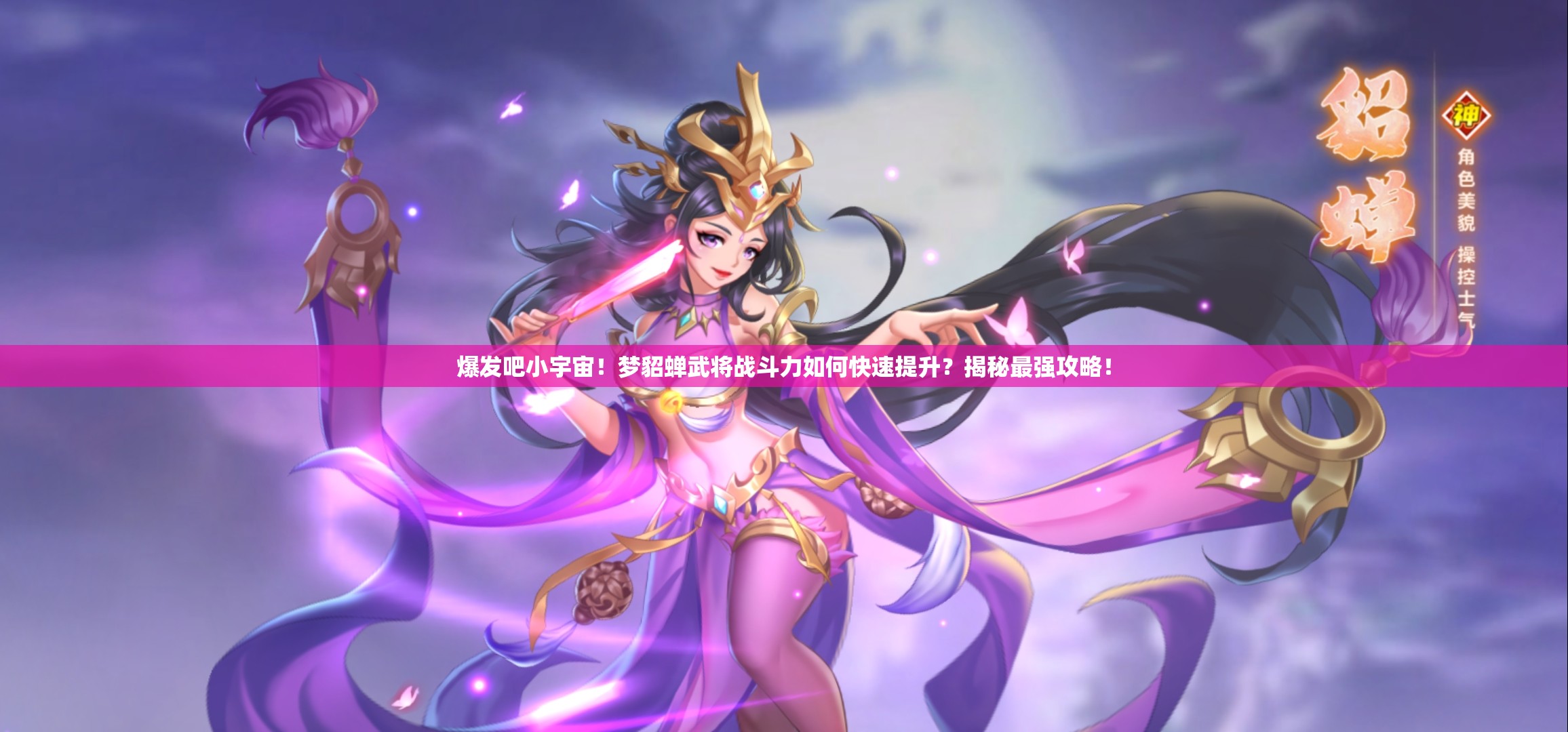 爆发吧小宇宙！梦貂蝉武将战斗力如何快速提升？揭秘最强攻略！
