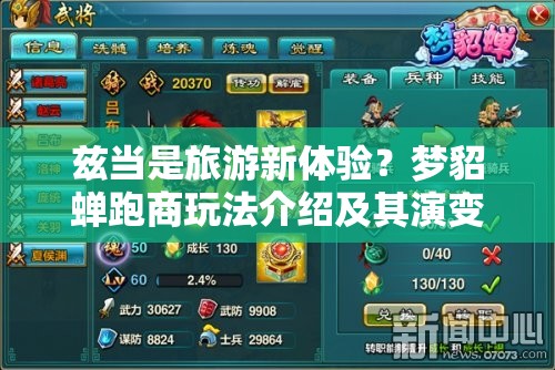 兹当是旅游新体验？梦貂蝉跑商玩法介绍及其演变史揭秘？