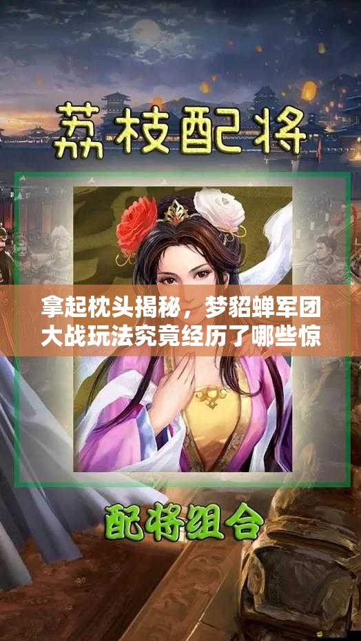 拿起枕头揭秘，梦貂蝉军团大战玩法究竟经历了哪些惊人演变？