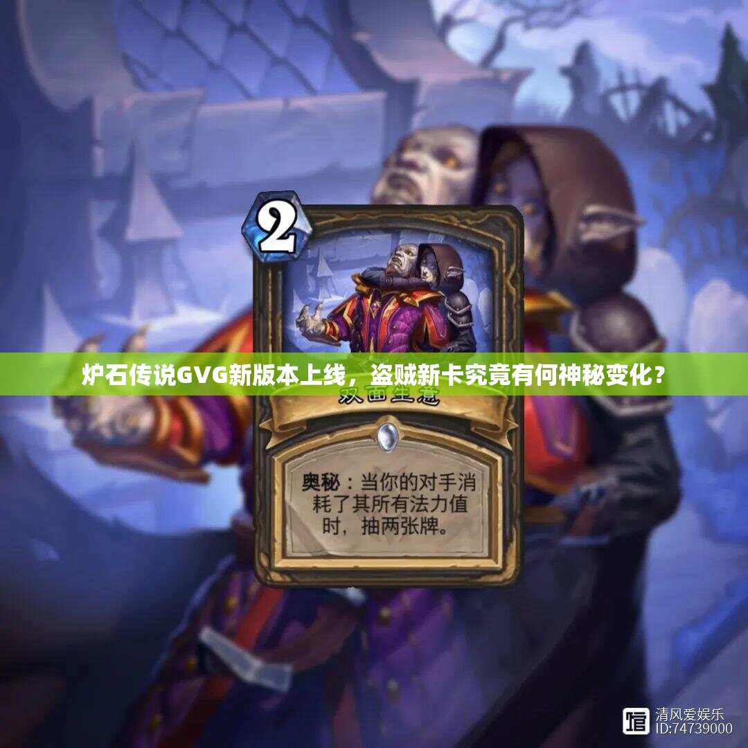 炉石传说GVG新版本上线，盗贼新卡究竟有何神秘变化？