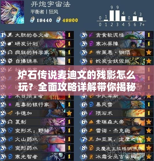 炉石传说麦迪文的残影怎么玩？全面攻略详解带你揭秘！