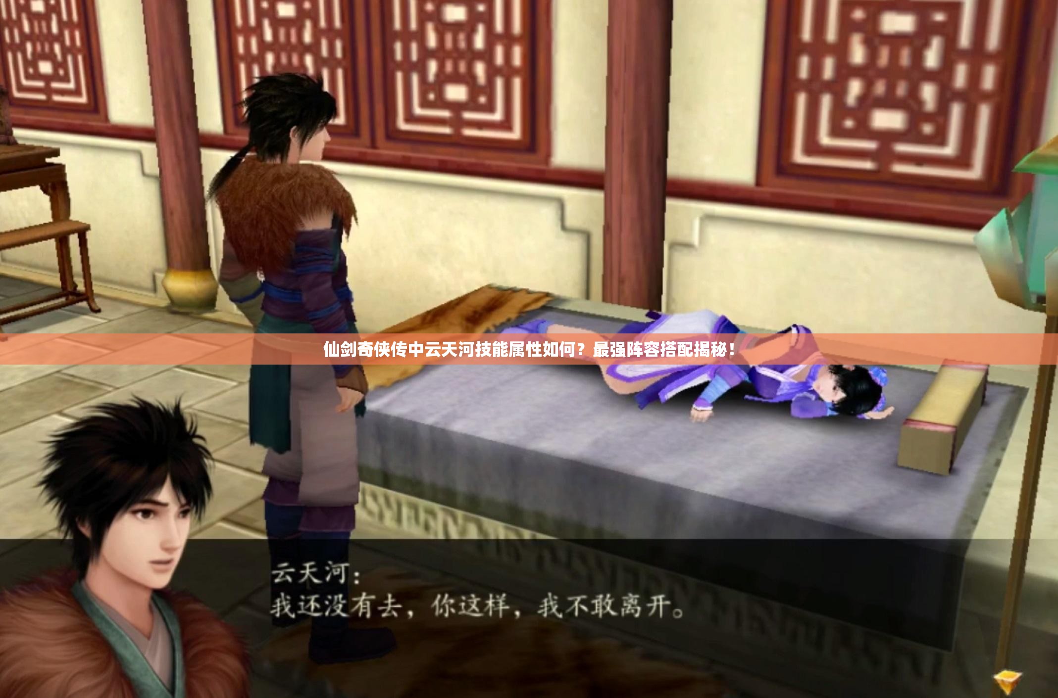 仙剑奇侠传中云天河技能属性如何？最强阵容搭配揭秘！