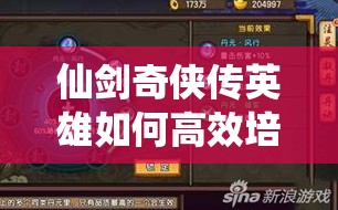 仙剑奇侠传英雄如何高效培养？快速提升属性全攻略揭秘！