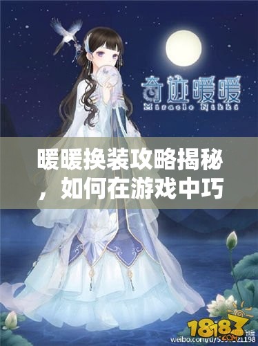 暖暖换装攻略揭秘，如何在游戏中巧妙融入三国杀玩法？