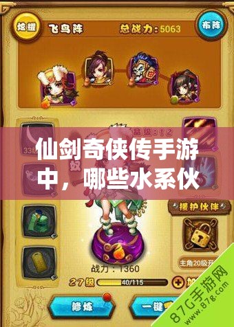 仙剑奇侠传手游中，哪些水系伙伴最值得培养？攻略来揭秘！