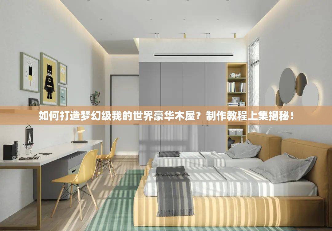 如何打造梦幻级我的世界豪华木屋？制作教程上集揭秘！
