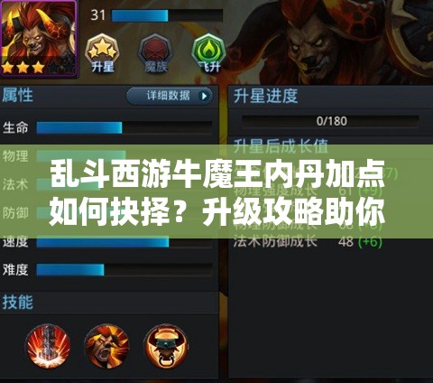 乱斗西游牛魔王内丹加点如何抉择？升级攻略助你快速制敌！