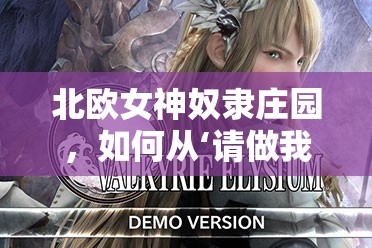 北欧女神奴隶庄园，如何从‘请做我的奴隶’到攻略演变的悬疑历程？