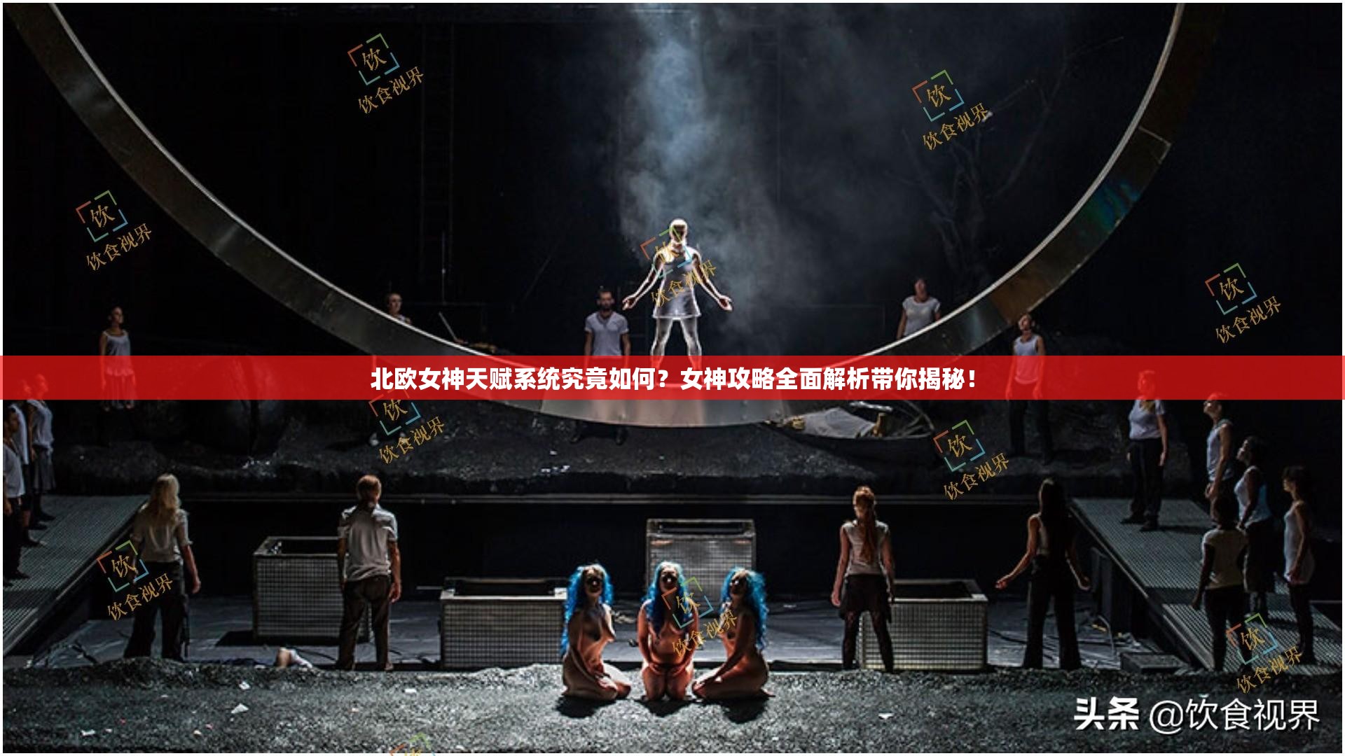 北欧女神天赋系统究竟如何？女神攻略全面解析带你揭秘！