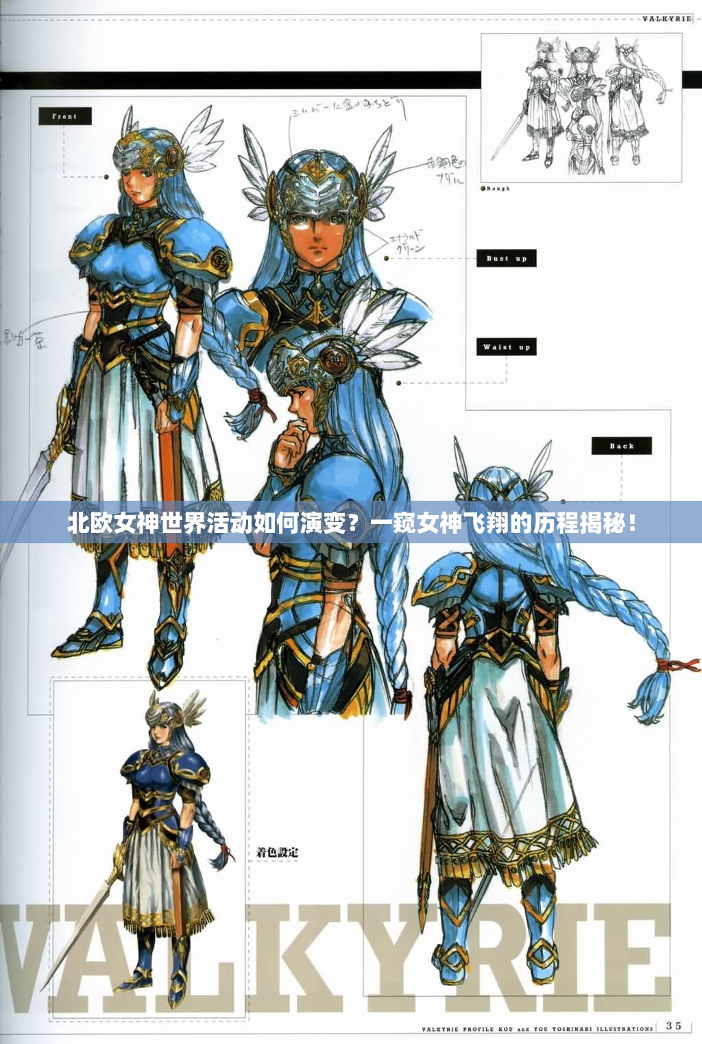 北欧女神世界活动如何演变？一窥女神飞翔的历程揭秘！