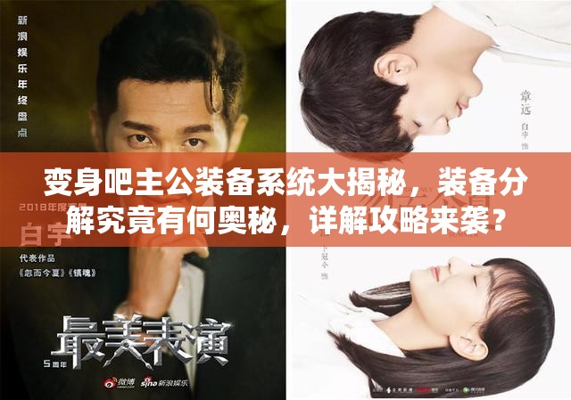 变身吧主公装备系统大揭秘，装备分解究竟有何奥秘，详解攻略来袭？