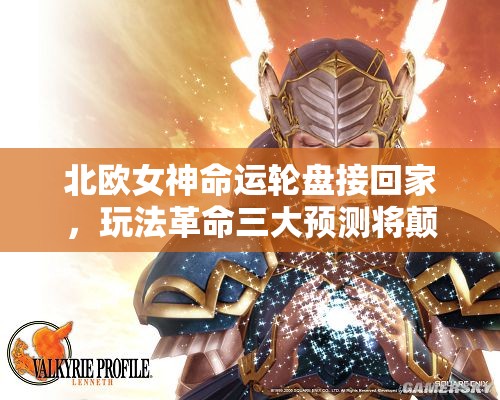 北欧女神命运轮盘接回家，玩法革命三大预测将颠覆你的想象？