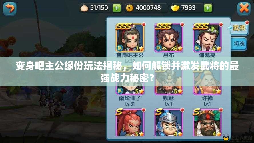 变身吧主公缘份玩法揭秘，如何解锁并激发武将的最强战力秘密？
