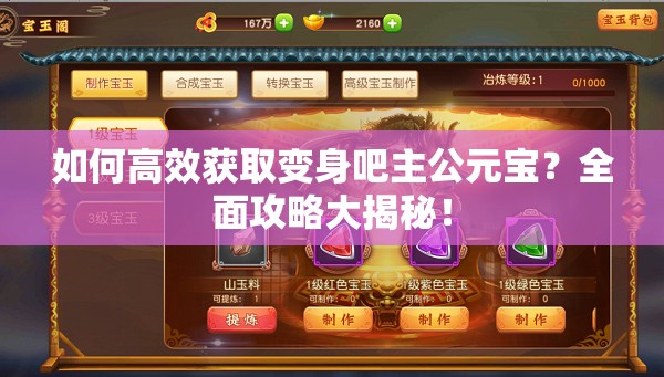 如何高效获取变身吧主公元宝？全面攻略大揭秘！