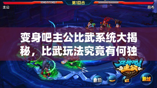 变身吧主公比武系统大揭秘，比武玩法究竟有何独特攻略？