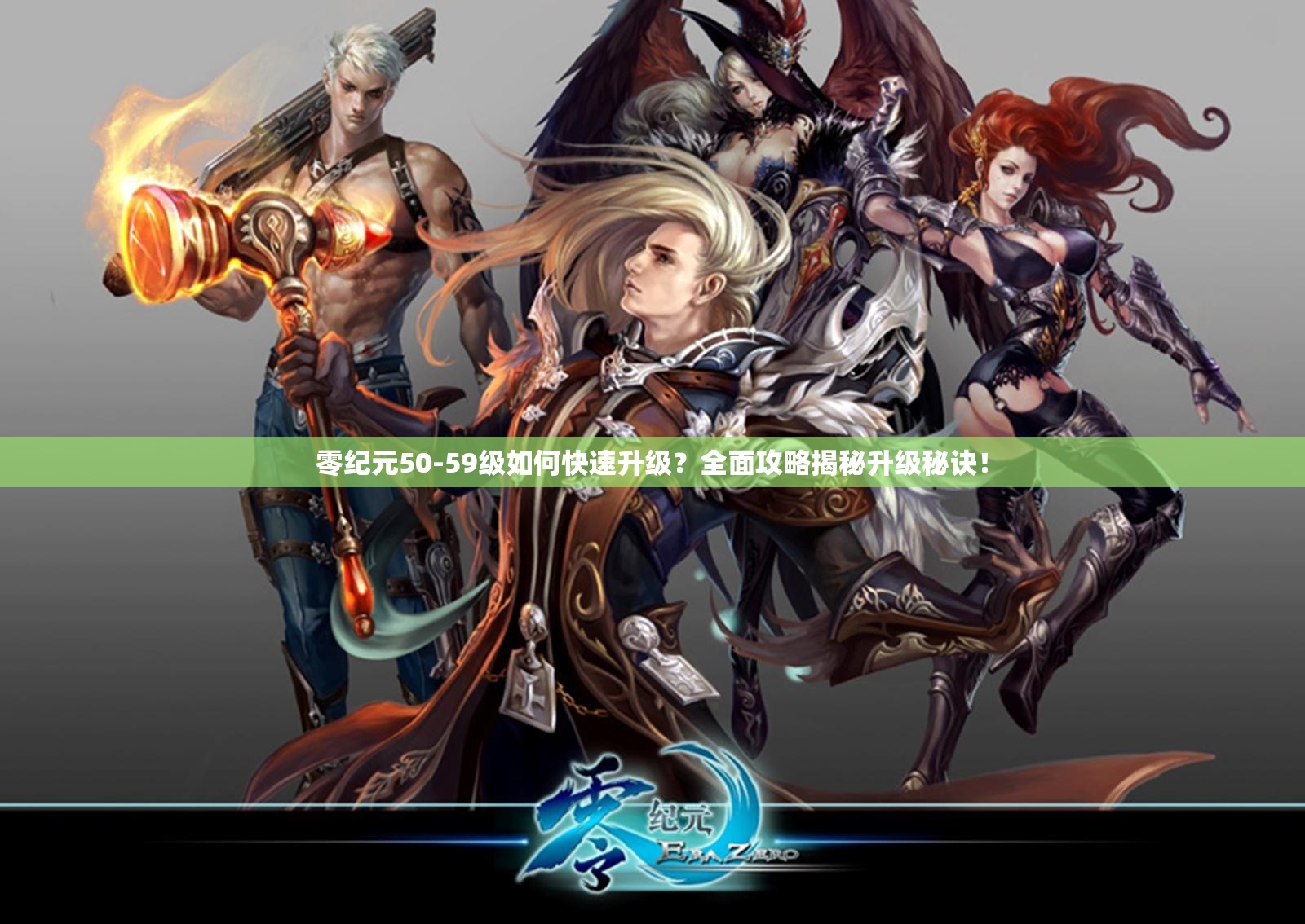 零纪元50-59级如何快速升级？全面攻略揭秘升级秘诀！