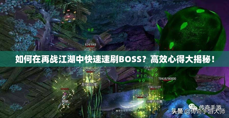 如何在再战江湖中快速速刷BOSS？高效心得大揭秘！
