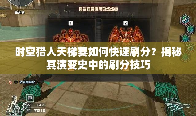 时空猎人天梯赛如何快速刷分？揭秘其演变史中的刷分技巧