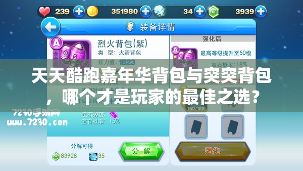 天天酷跑嘉年华背包与突突背包，哪个才是玩家的最佳之选？