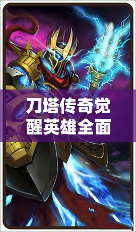 刀塔传奇觉醒英雄全面揭秘，哪些英雄觉醒后数据惊人，你知道吗？