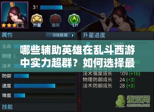 哪些辅助英雄在乱斗西游中实力超群？如何选择最佳辅助？