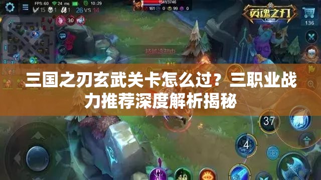 三国之刃玄武关卡怎么过？三职业战力推荐深度解析揭秘