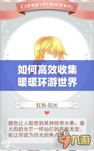 如何高效收集暖暖环游世界中的菠萝狂热套装，攻略大揭秘？