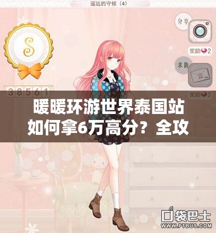 暖暖环游世界泰国站如何拿6万高分？全攻略揭秘搭配秘诀！