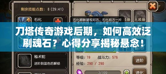 刀塔传奇游戏后期，如何高效泛刷魂石？心得分享揭秘悬念！