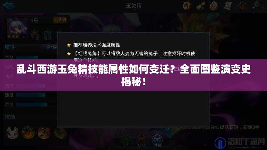 乱斗西游玉兔精技能属性如何变迁？全面图鉴演变史揭秘！